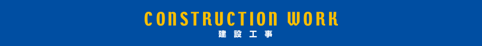 建設業務