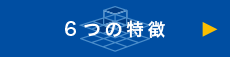 6つの特徴