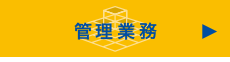 管理業務