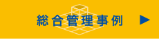 総合管理事例