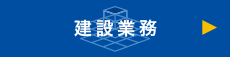 建設業務