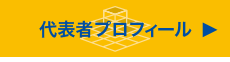 代表者プロフィール