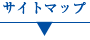 サイトマップ