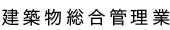 建築物総合管理業