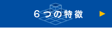 6つの特徴