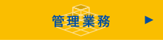 管理業務