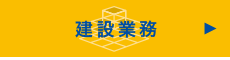 建設業務