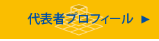 代表者プロフィール