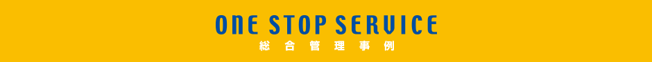 総合管理事例