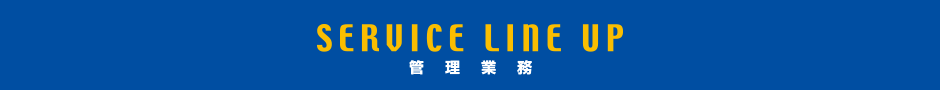管理業務